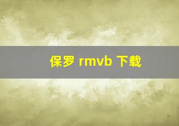 保罗 rmvb 下载